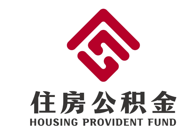 临澧住房公积金代提